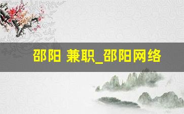 邵阳 兼职_邵阳网络兼职平台